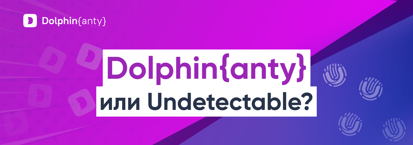Dolphin Anty 🆚 Undetectable: разбираемся, кто лучше 