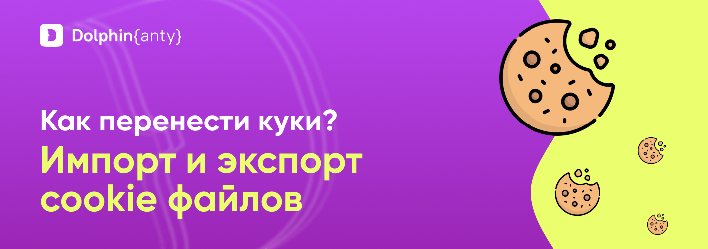 Как перенести куки? Импорт и экспорт cookie файлов