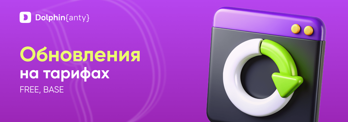 Dolphin Anty: изменения на тарифах FREE и BASE