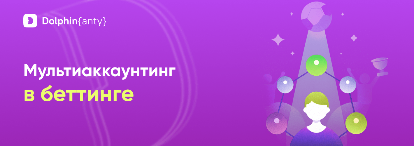 Мультиаккаунты в беттинге