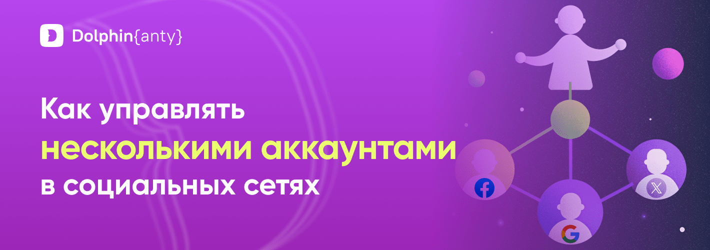 Как управлять несколькими аккаунтами в социальных сетях?