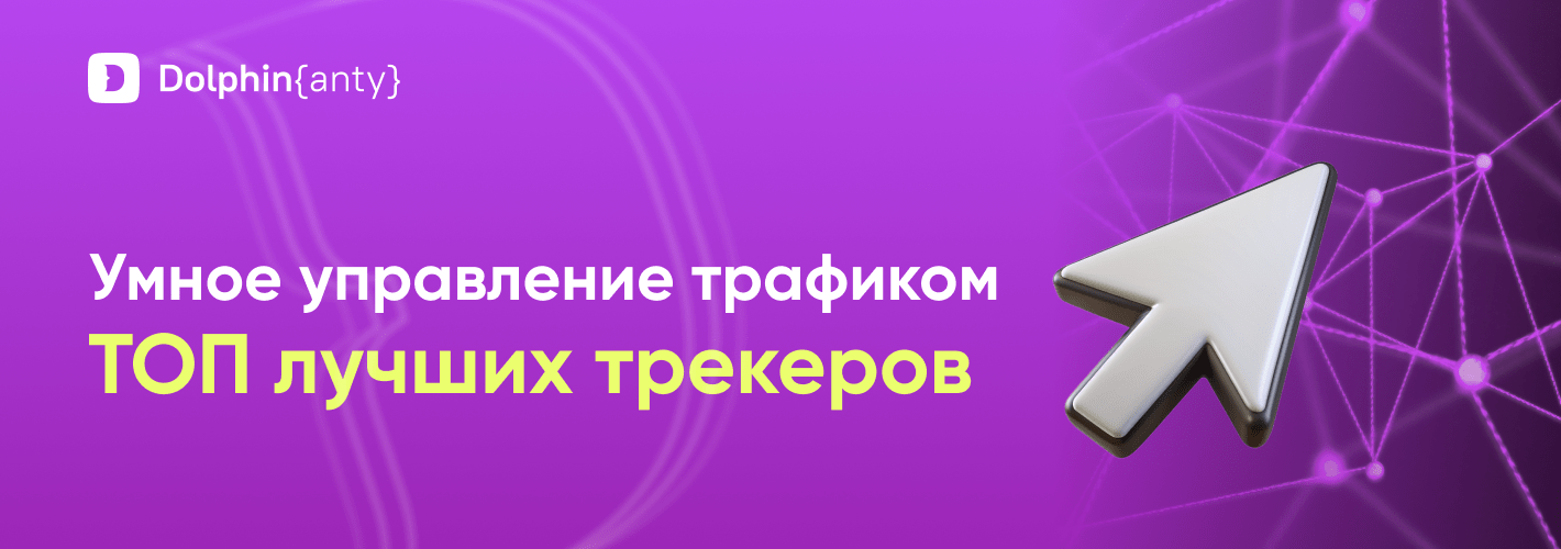 Умное управление трафиком: ТОП лучших трекеров 🔍