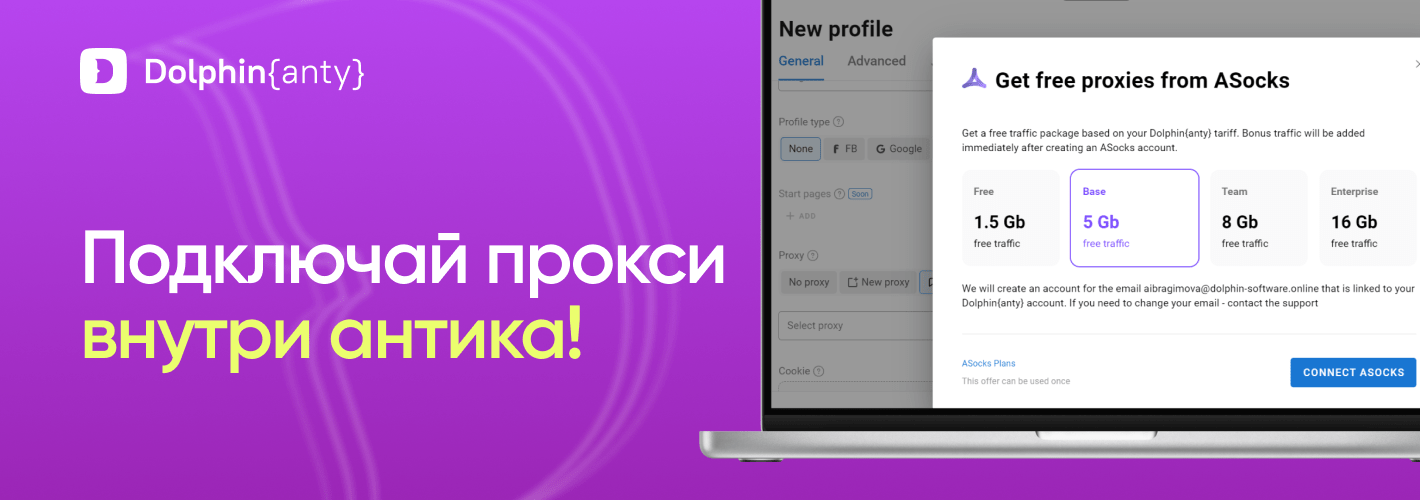 Интеграция с ASOCKS: бесплатные прокси прямо в антике