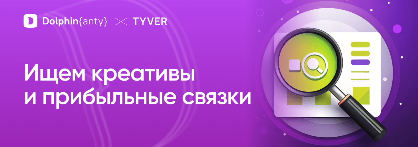 Как искать креативы, подходы и конвертящие офферы с помощью spy-сервиса Tyver
