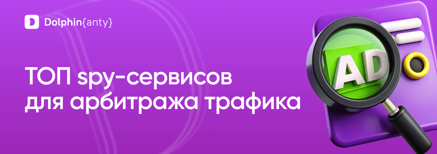 Топ 9 спай сервисов для арбитража трафика 🔝
