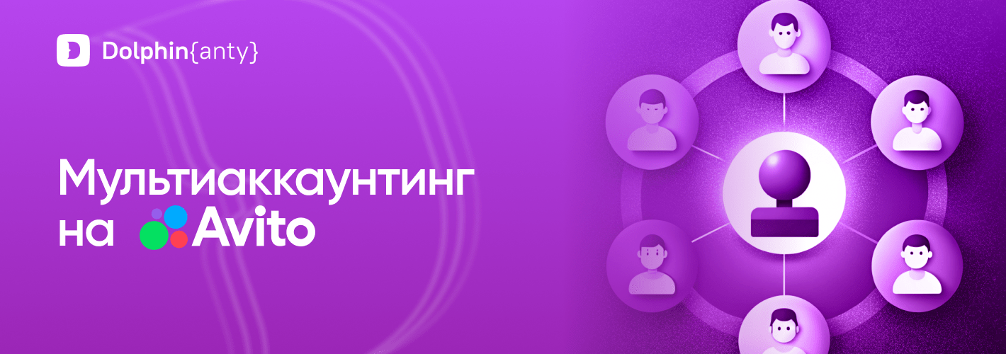 Антидетект браузер для Авито