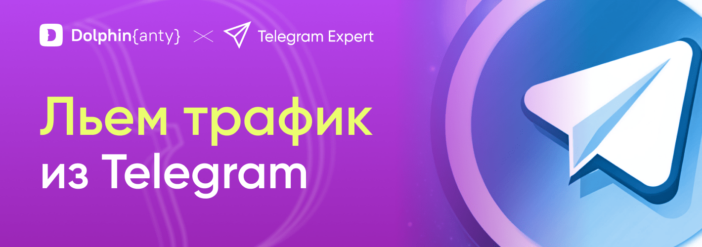 Как эффективно лить трафик из Телеграм: разбираем на примере Telegram Expert