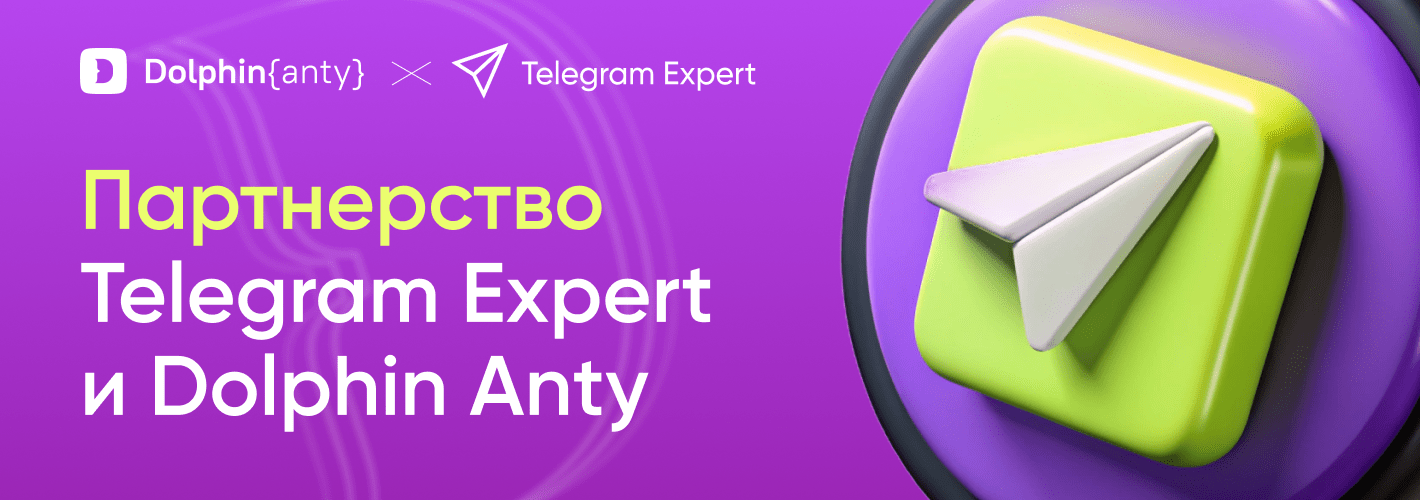 Арбитраж и автоматизация: как партнерство Telegram Expert и Dolphin Anty меняет игру 🔥