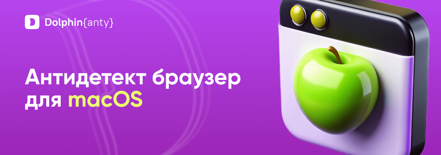 Антидетект браузер (мультиаккаунт) для macOS
