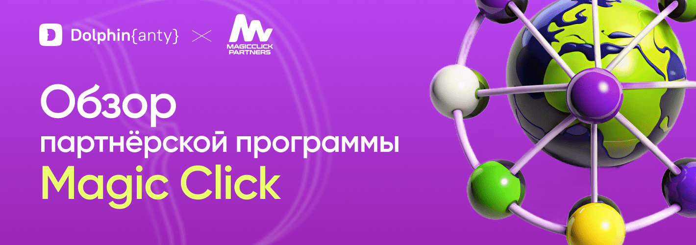 Magic Click: обзор международной партнерской сети 💸