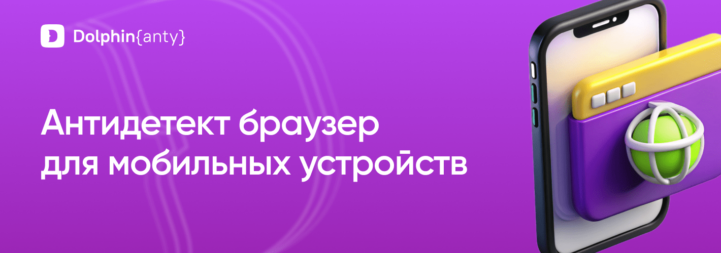 Антидетект браузер для Android и iOS