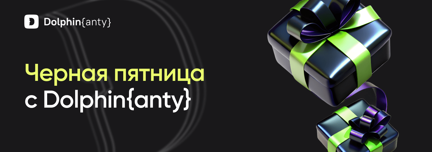 Черная пятница — лучшее время для выгодных решений с Dolphin Anty