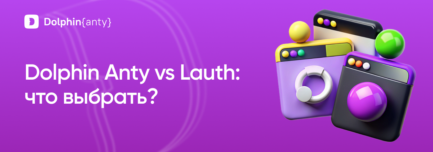 Dolphin Anty vs Lauth: что выбрать?