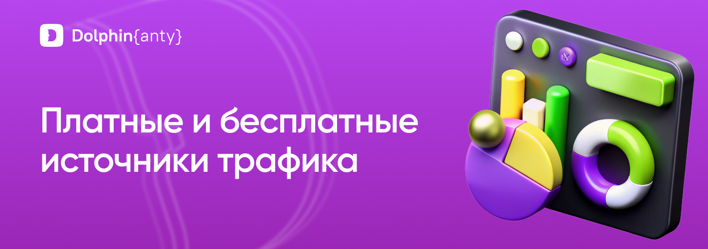 Где купить трафик для арбитража: лучшие источники в 2026 году