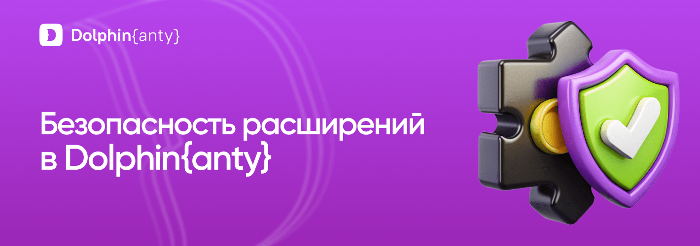Безопасность расширений в Dolphin Anty