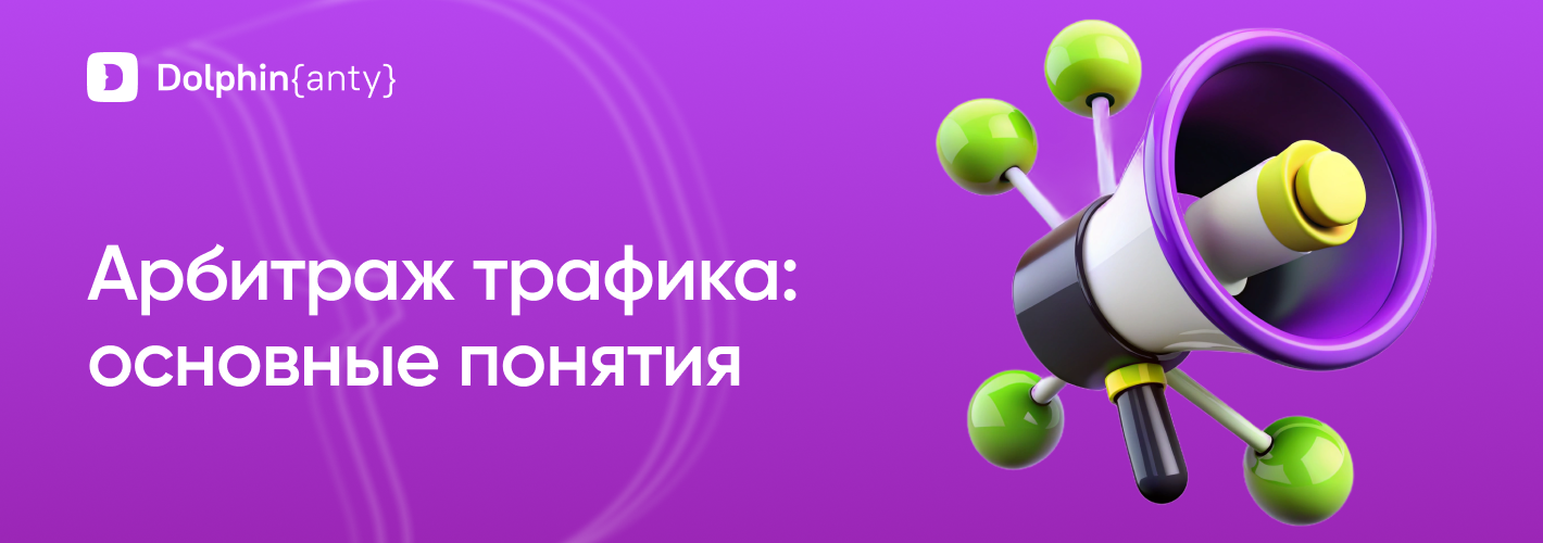 Учим арбитраж трафика: термины и определения