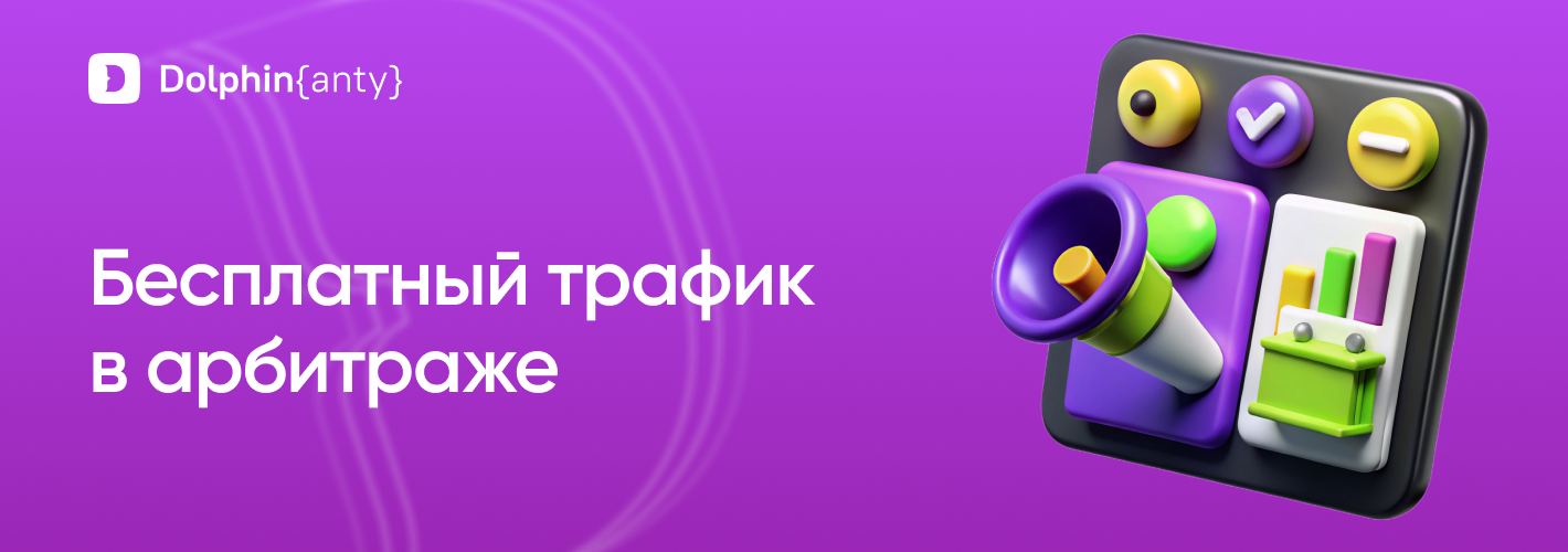 Бесплатный трафик в арбитраже