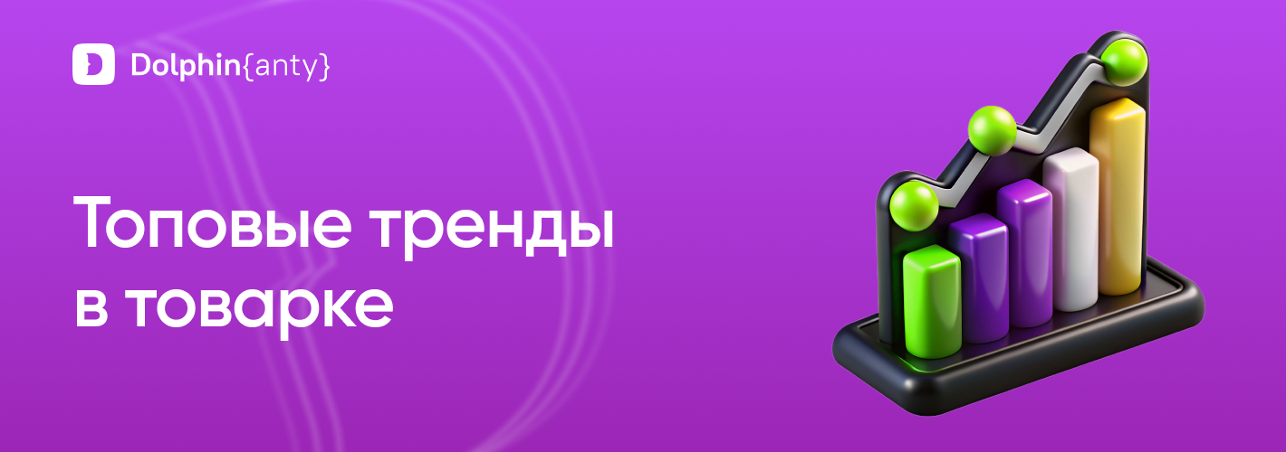 Товарка тренды обложка Dolphin Anty