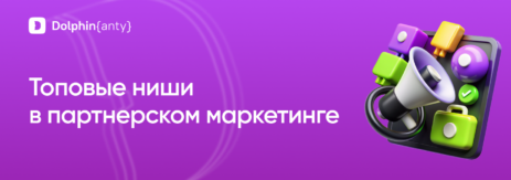 Топовые ниши обложка Dolphin Anty