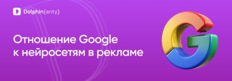 Google ИИ Обложка Dolphin Anty