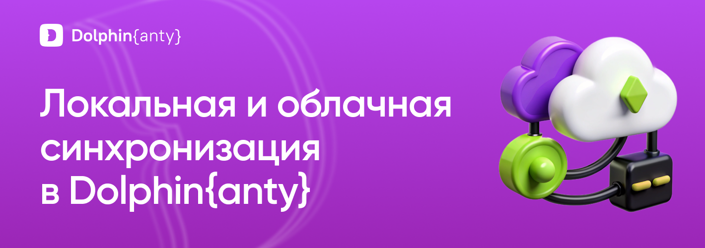 Локальная и облачная синхронизация Обложка Dolphin Anty