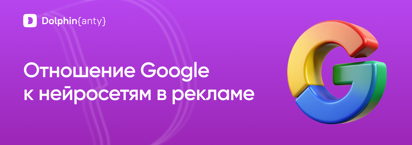 Google и искусственный интеллект в рекламе: что нужно знать?
