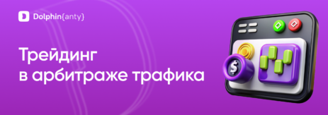 Трейдинг обложка Dolphin Anty