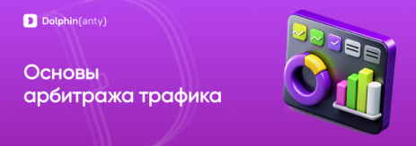 Арбитраж трафика обложка Dolphin Anty