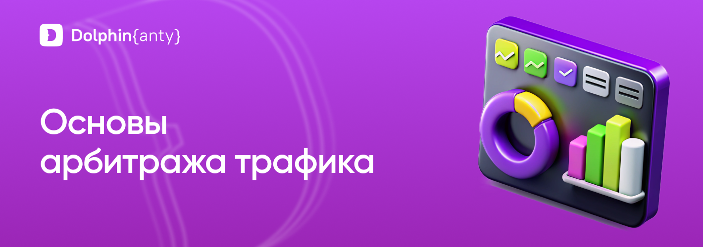 Арбитраж трафика обложка Dolphin Anty