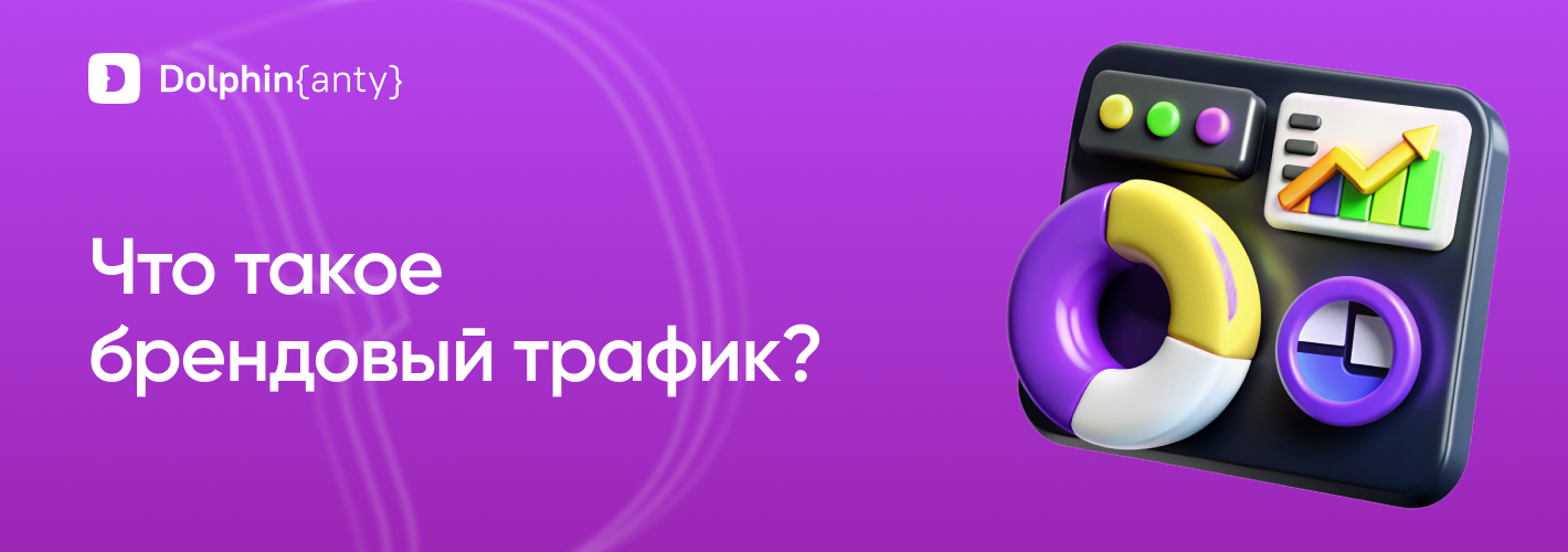 Бредовый трафик Обложка Dolphin Anty