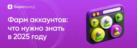 Фарм аккаунтов обложка Dolphin Anty