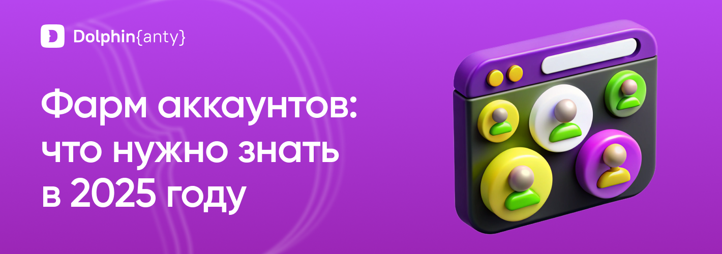 Фарм аккаунтов обложка Dolphin Anty