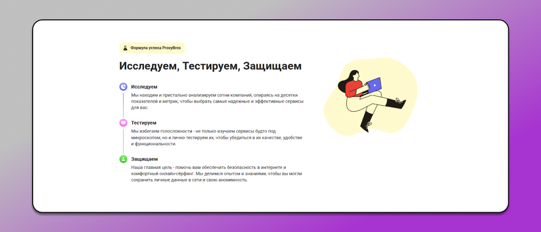 Иллюстрация на главной странице сайта ProxyBros.com, демонстрирующая формулу успеха прокси «Исследование + Тестирование + Защита» Dolphin Anty