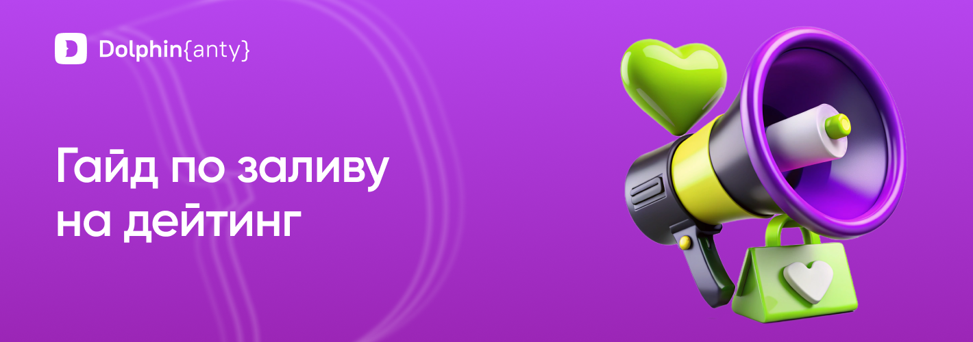 Дейтинг 2025 Обложка Dolphin Anty