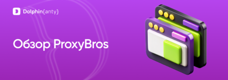 ProxyBros Dolphin Anty Обложка