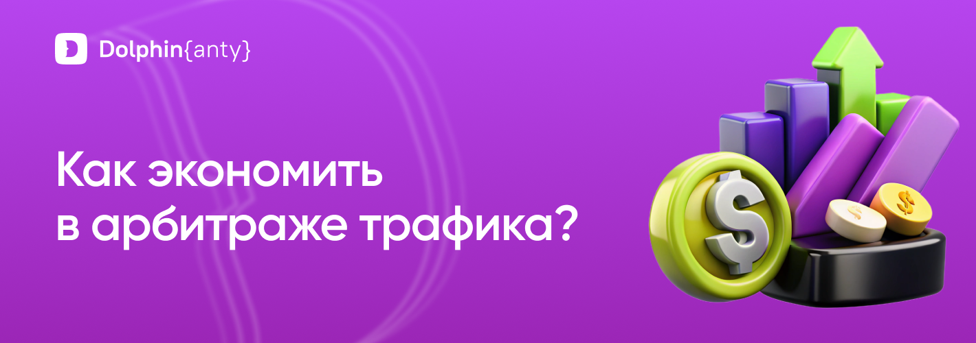 Бустим ROI или как экономить на расходах в арбитраже? Разбираем лайфхаки и подходы