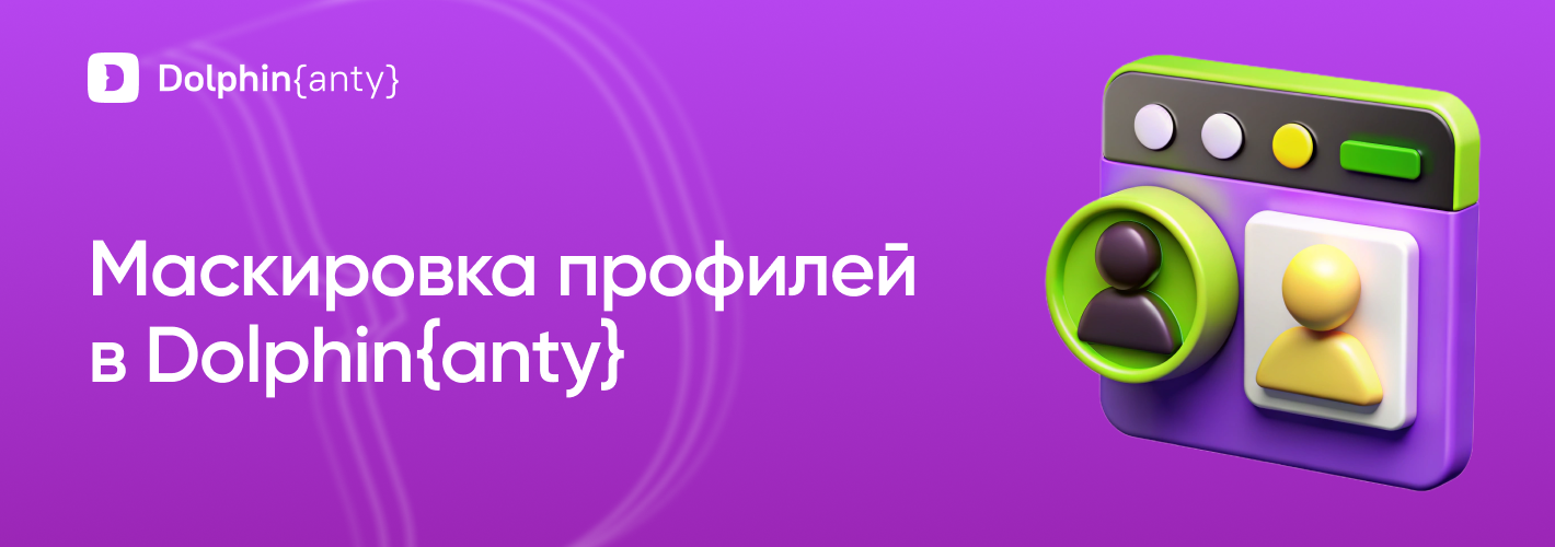 Как замаскировать профиль Dolphin{anty} под обычный Chrome и не палиться?