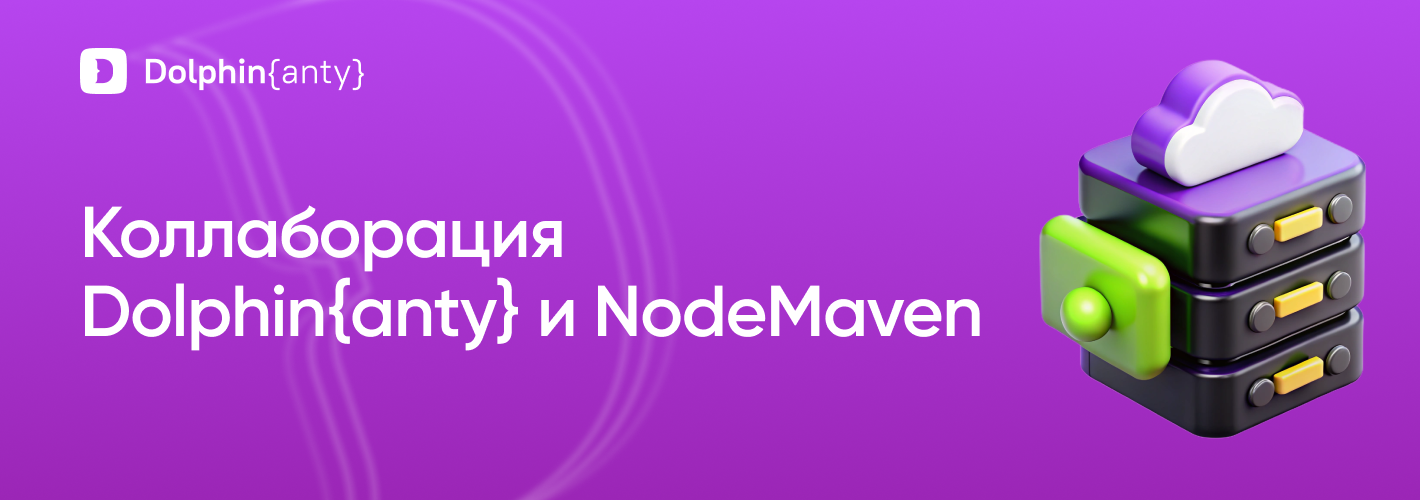 Dolphin Anty и NodeMaven — мощный дуэт для твоих задач