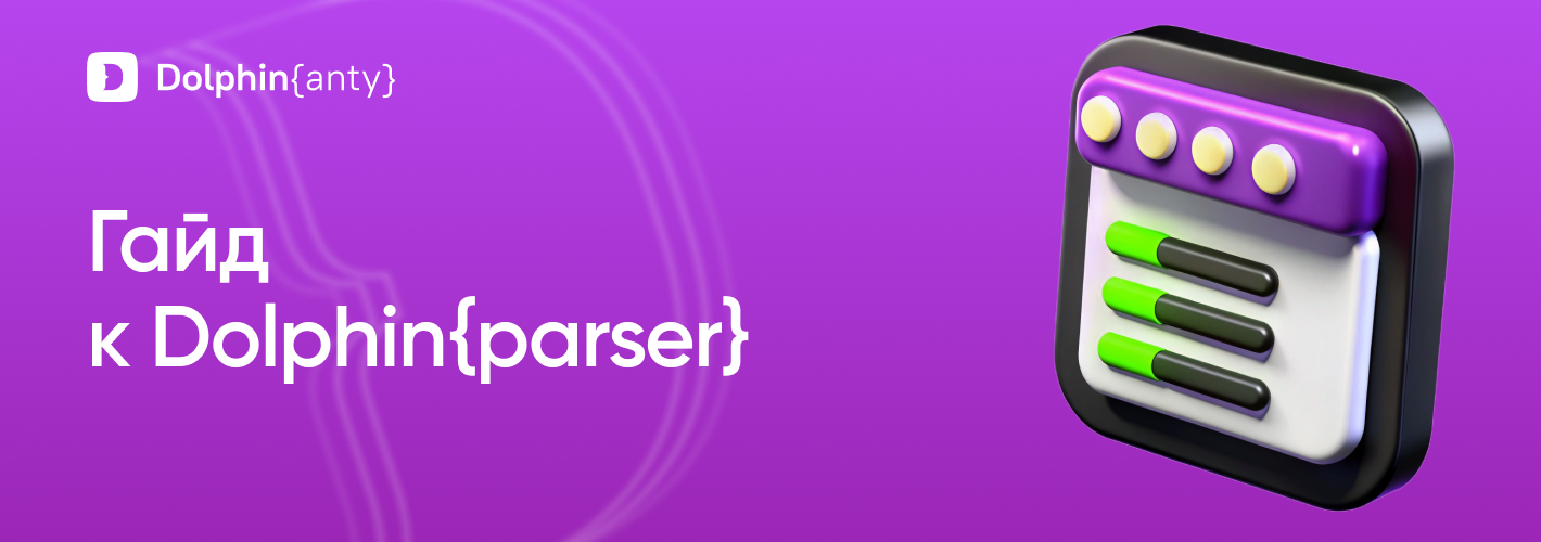 Что такое Dolphin Parser