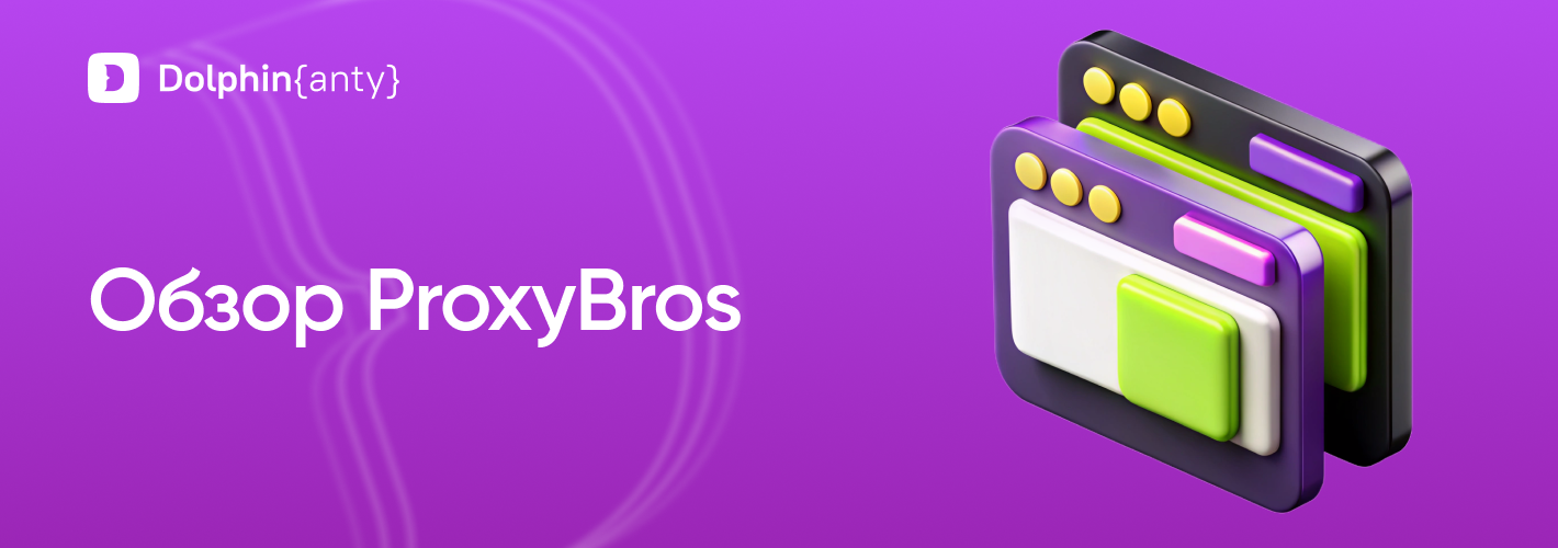 Обзор ProxyBros.com:  инструменты и чекеры