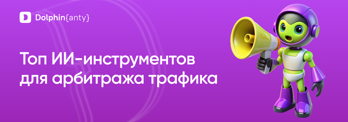 ТОП 10 ИИ для арбитража трафика