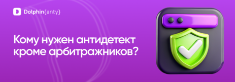 Антидетект кроме арбитража обложка Dolphin Anty