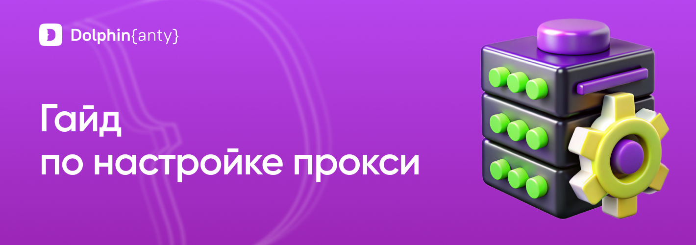Настройка прокси Обложка Dolphin Anty