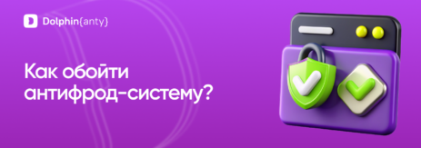 Обход антифрода обложка Dolphin Anty