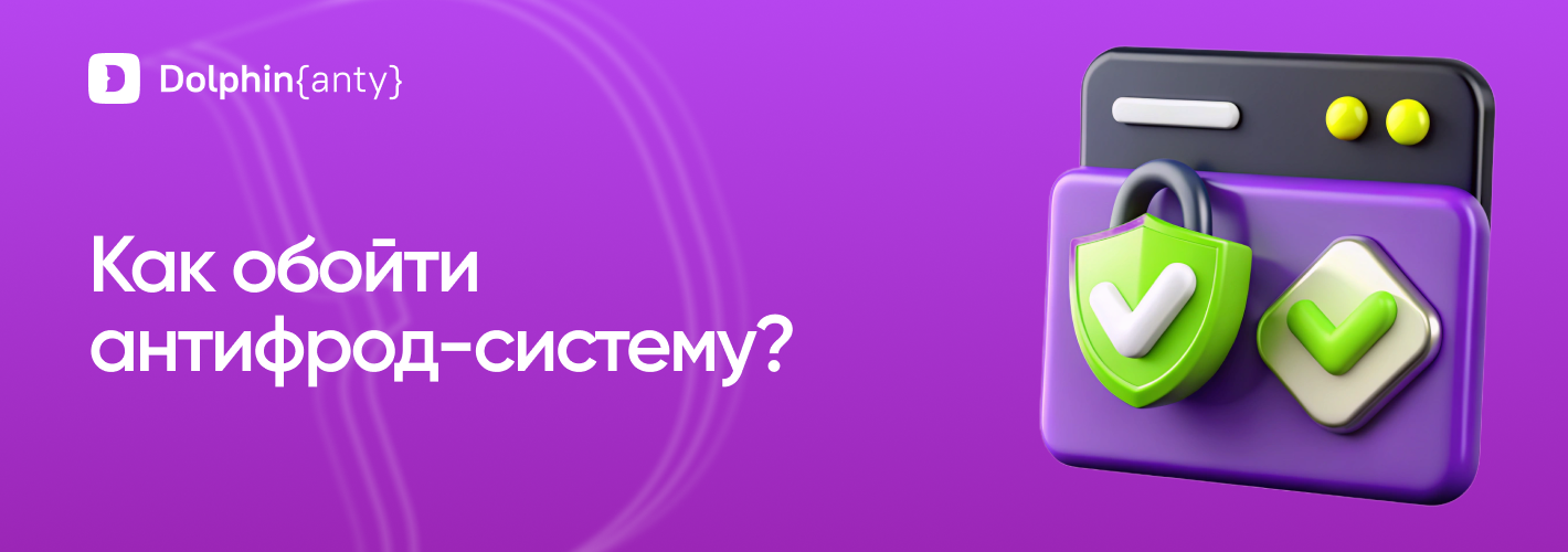 Обход антифрода обложка Dolphin Anty