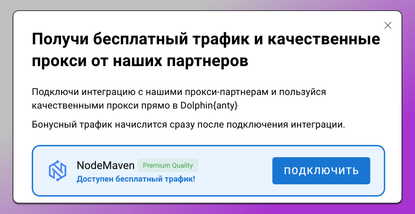 Подключение NodeMaven в Dolphin Anty