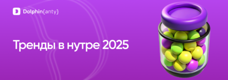 Тренды в нутре обложка Dolphin Anty