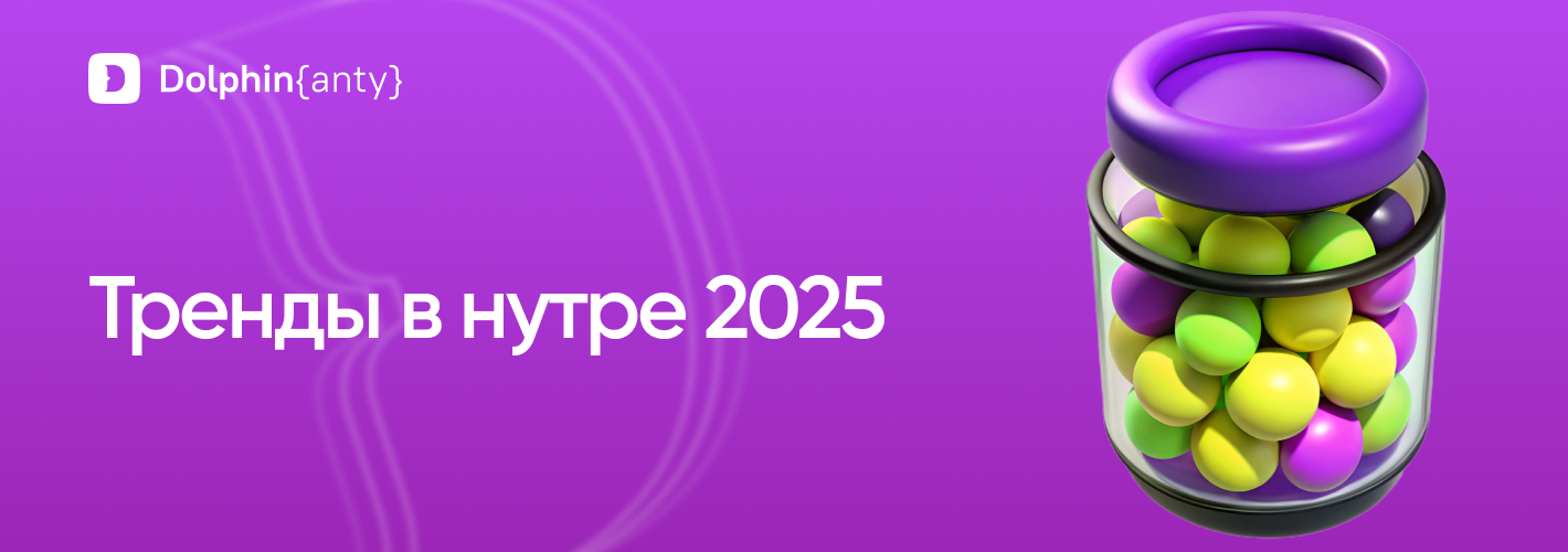 Тренды в нутре обложка Dolphin Anty