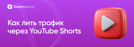 YouTube Shorts Обложка Dolphin Anty