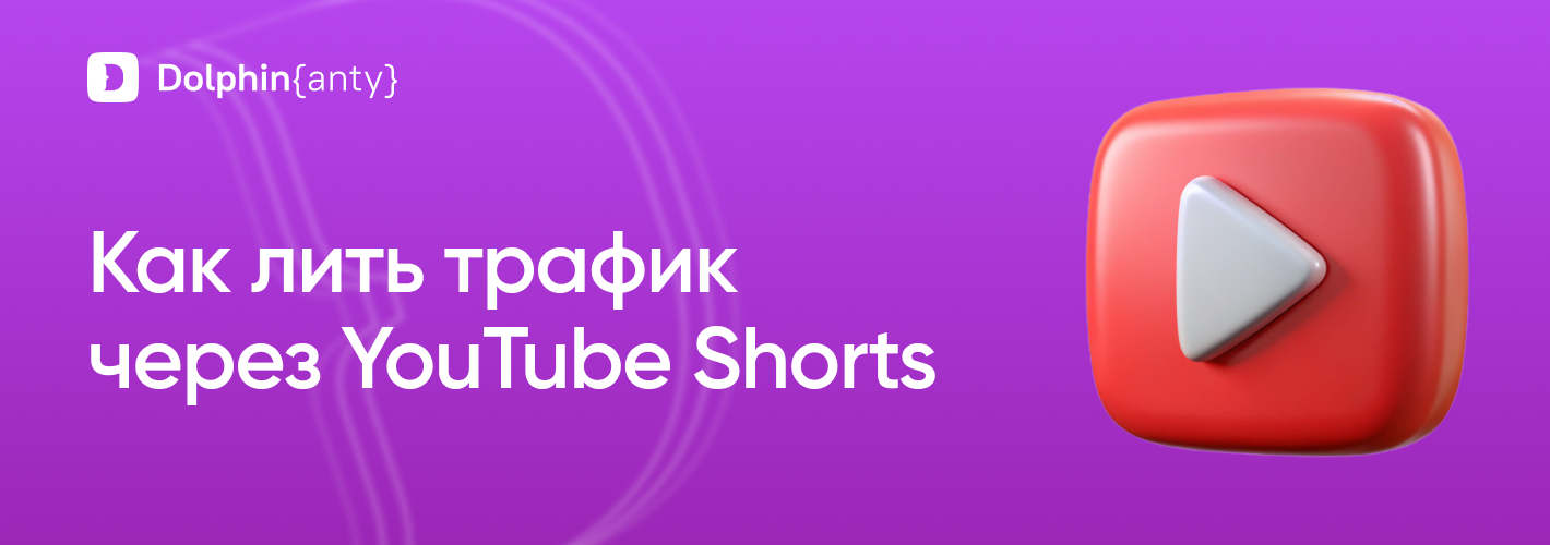 YouTube Shorts Обложка Dolphin Anty